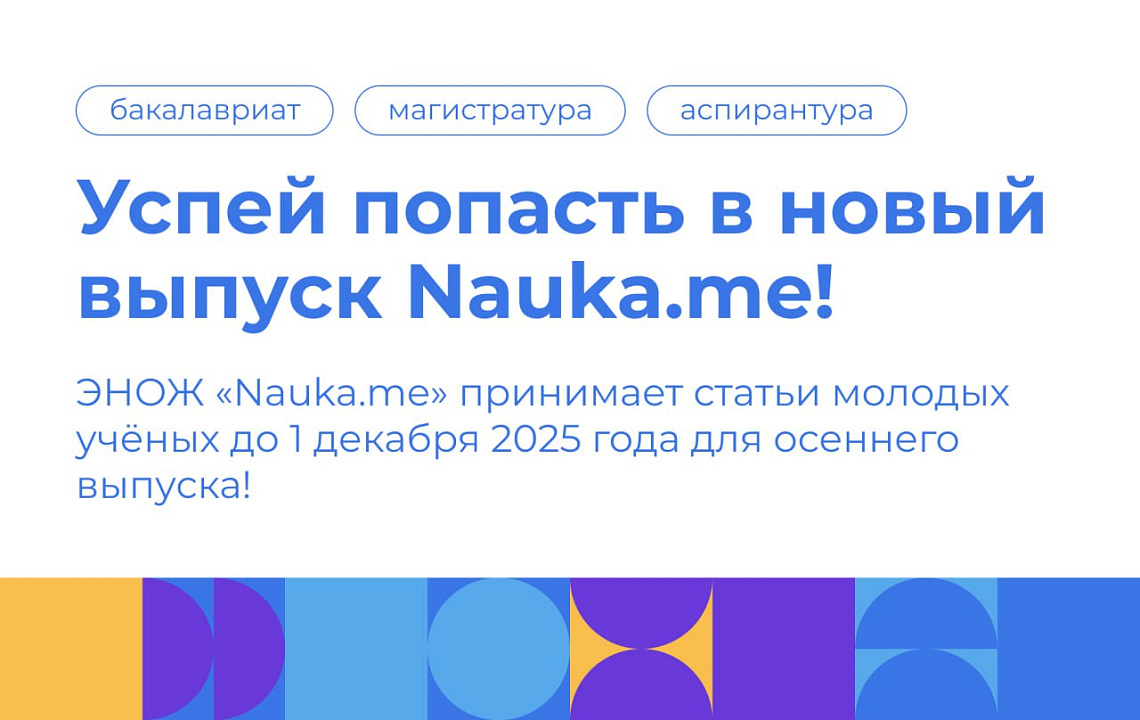 ЭНОЖ «Nauka.me» приглашает авторов к публикации статей