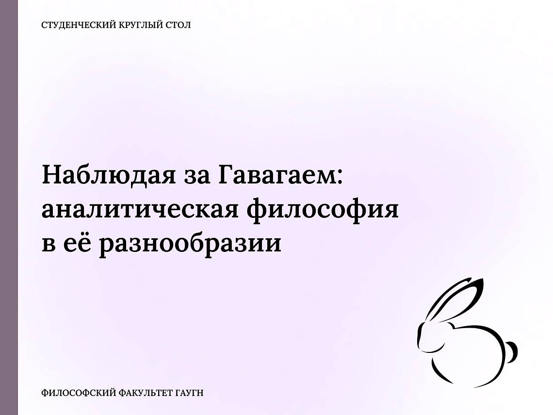 На Философском факультете обсудят разнообразие аналитической философии