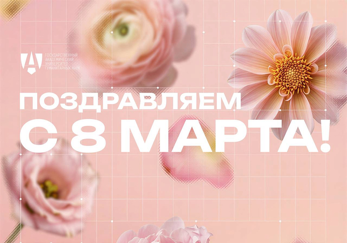 С Международным женским днём!