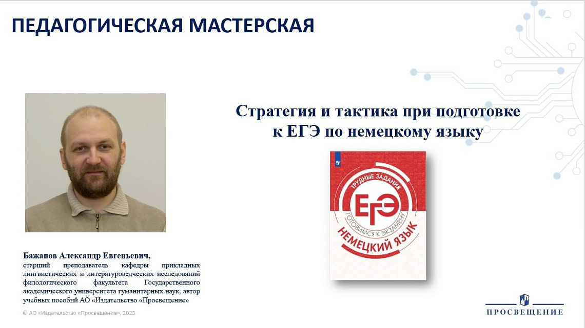 Александр Бажанов выступил одним из спикеров Всероссийской педагогической мастерской по иностранным языкам