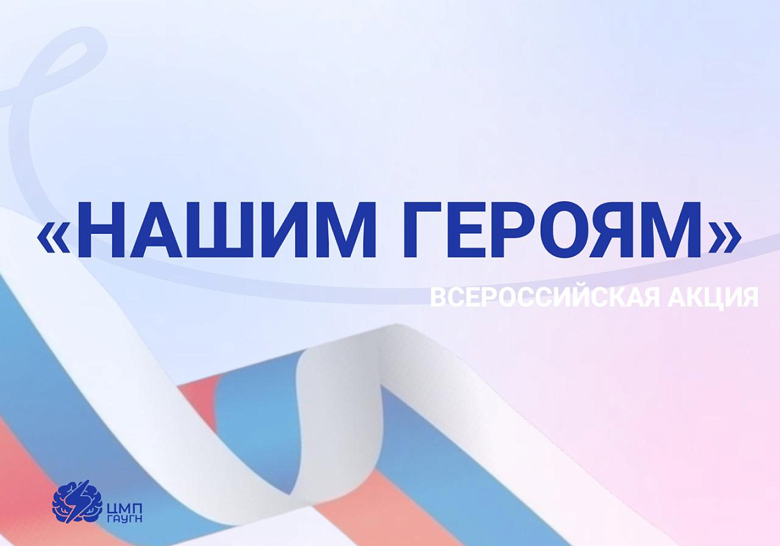 ГАУГН присоединился к Всероссийской акции, посвященной Дню защитника Отечества