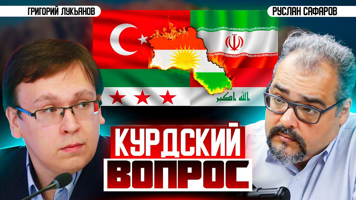 Разделенный Курдистан: Григорий Лукьянов о пороховой бочке под Ближним Востоком