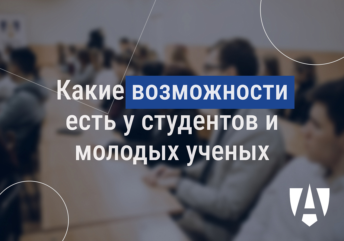 Какие возможности есть у студентов и молодых учёных Какие возможности есть у студентов и молодых учёных