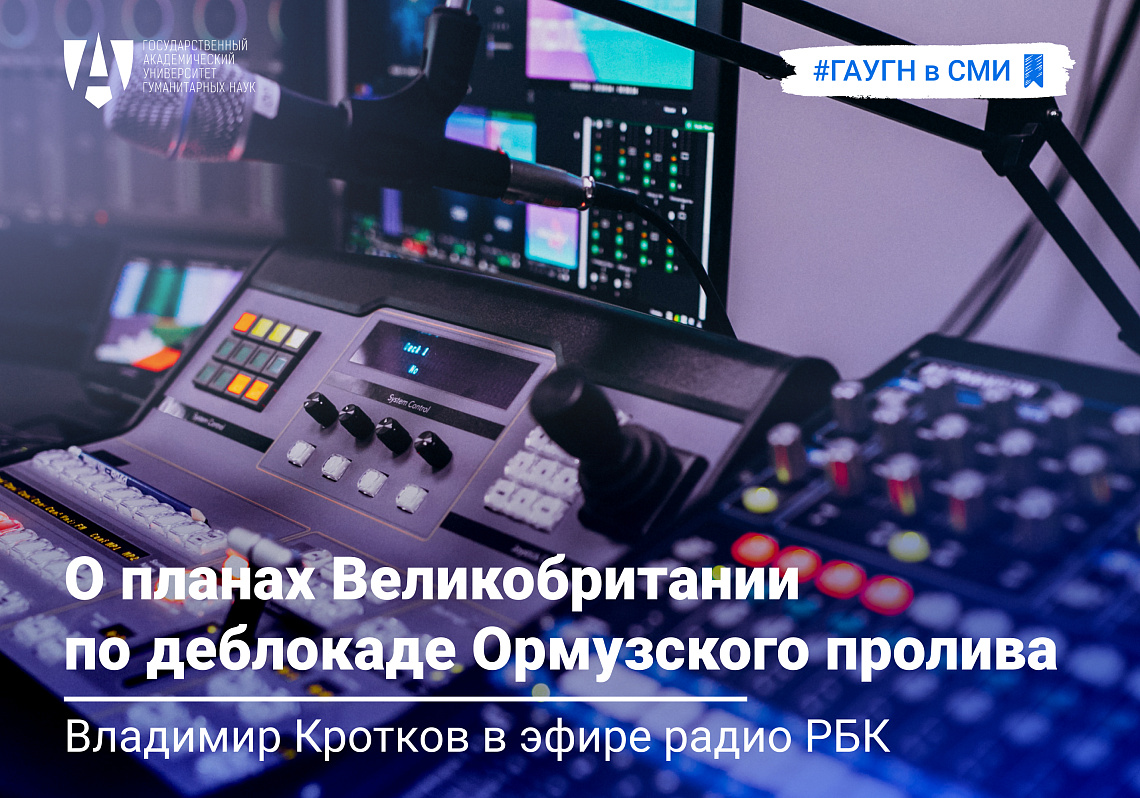 Владимир Кротков о планах Великобритании по деблокаде Ормузского пролива