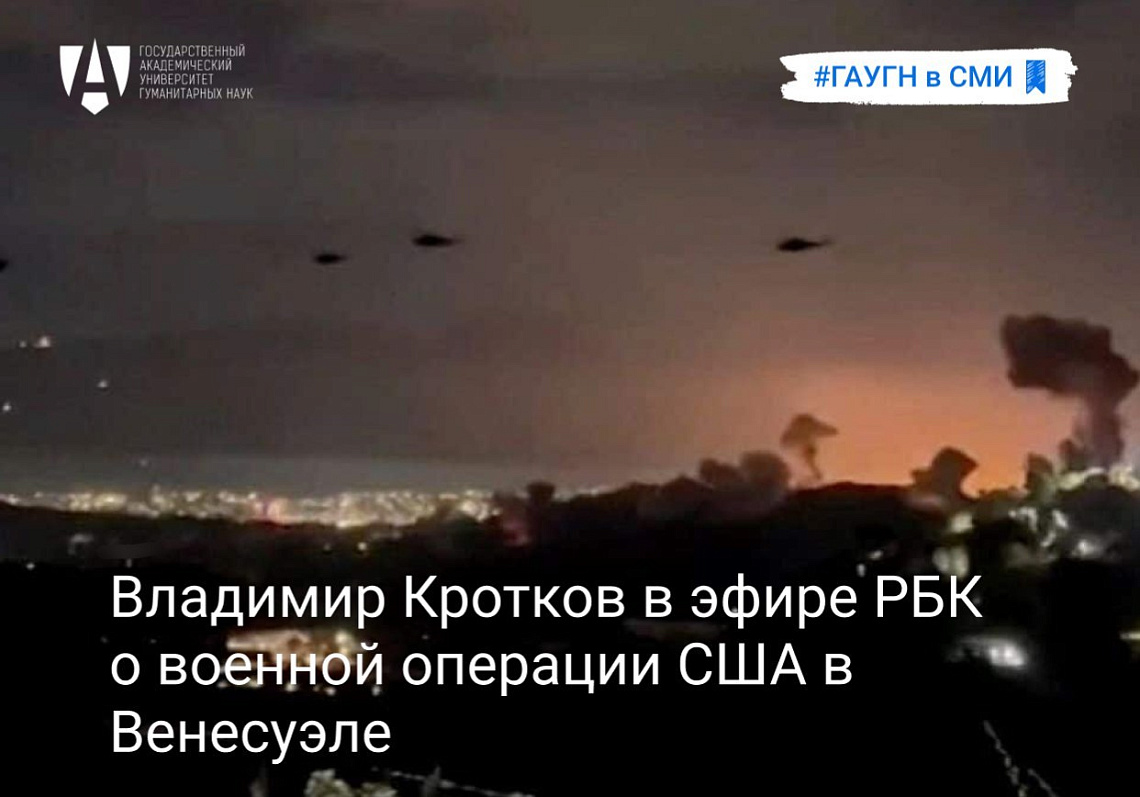 Владимир Кротков в эфире РБК о военной операции США в Венесуэле