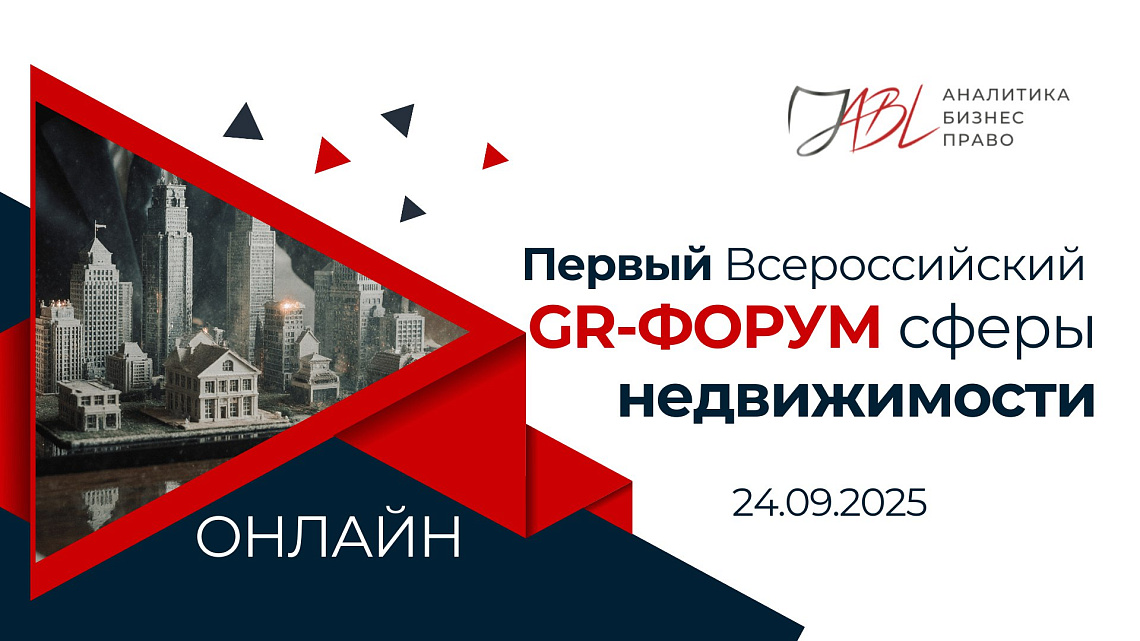 Приглашаем на Первый Всероссийский GR-Форум в сфере недвижимости