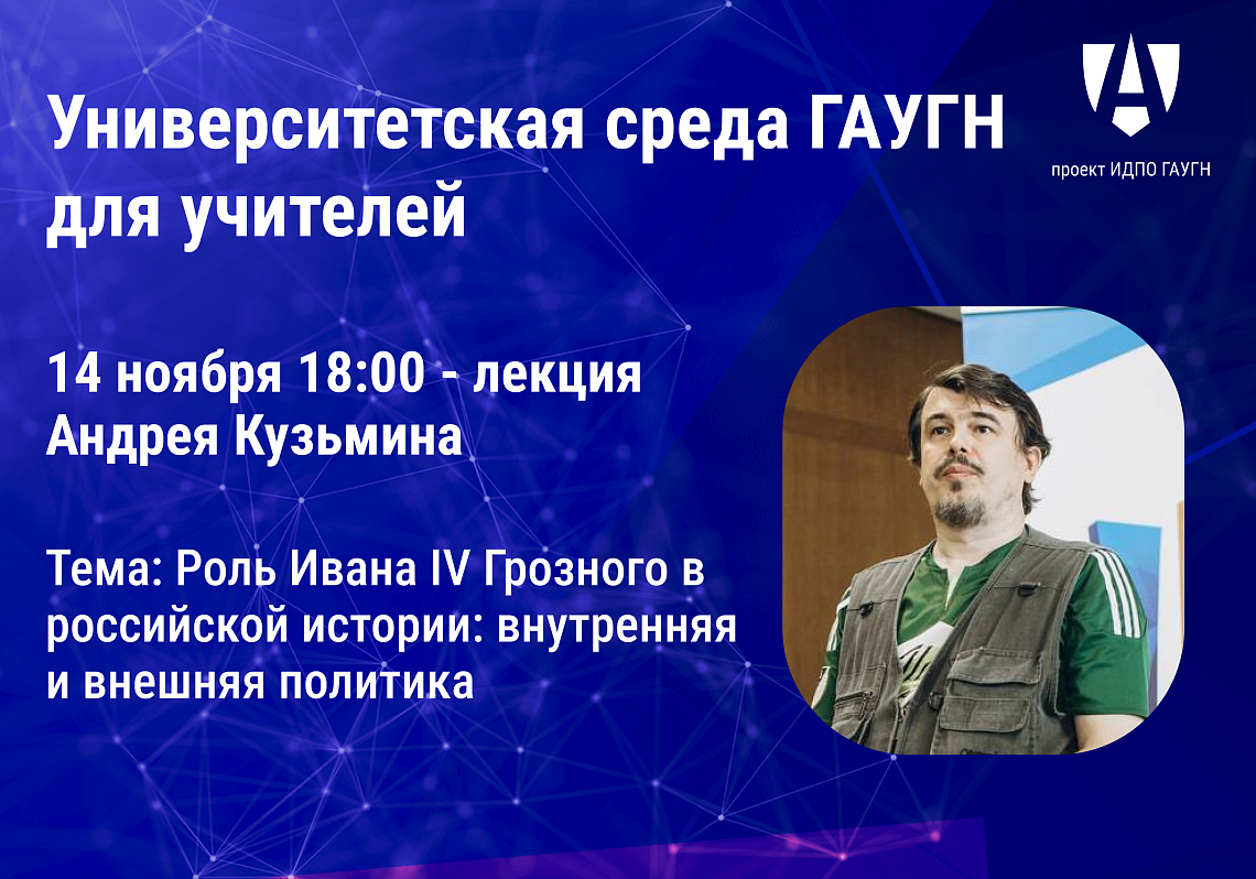 Андрей Кузьмин проведет лекцию в рамках проекта «Университетская среда для учителей»