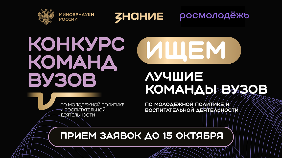 Общество «Знание» совместно с Минобрнауки приглашают на Всероссийский конкурс команд вузов по молодежной политике 