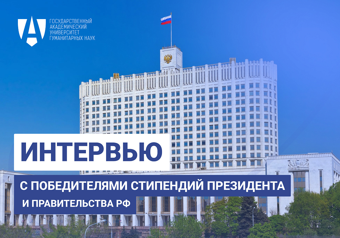 Интервью со стипендиатами Президента и Правительства России