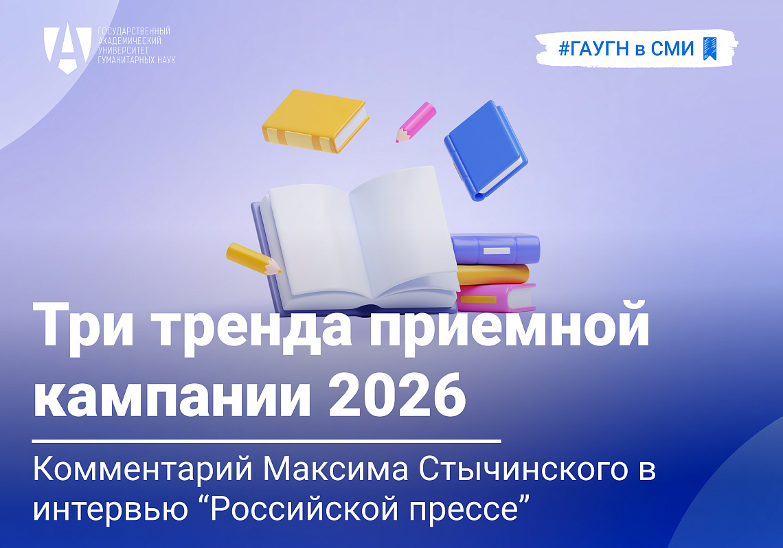 Максим Стычинский рассказал «Российской прессе» о трех трендах приемной кампании-2026