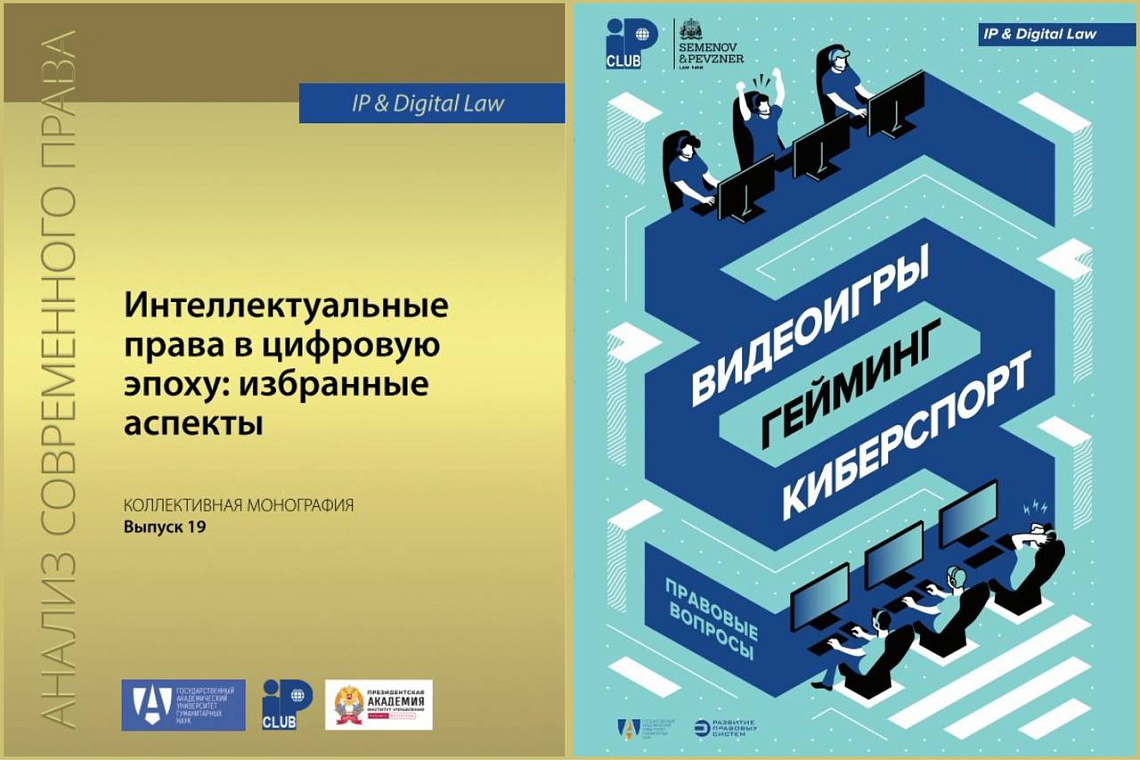 В открытом доступе размещены две коллективные монографии по праву интеллектуальной собственности