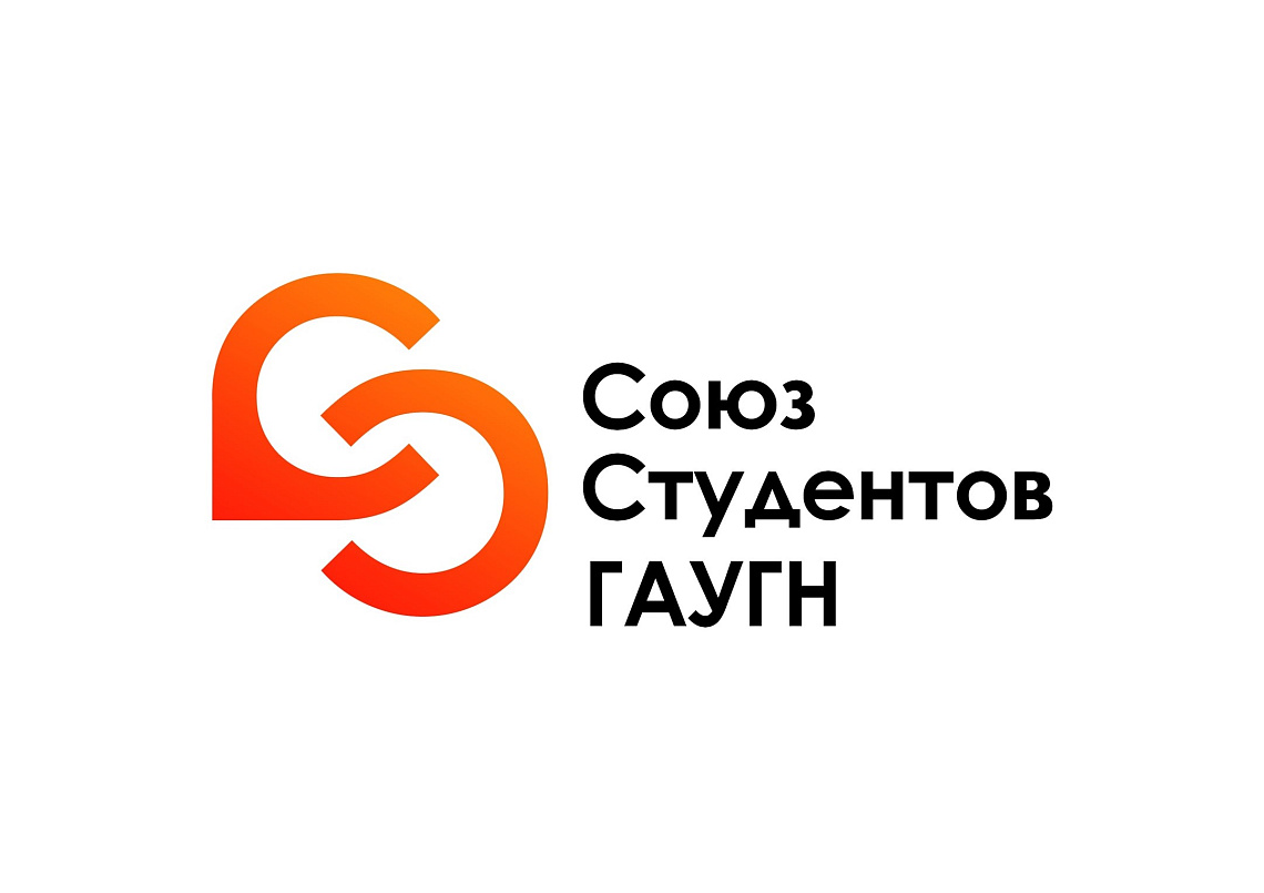 Союз Студентов ГАУГН с радостью приветствует первокурсников