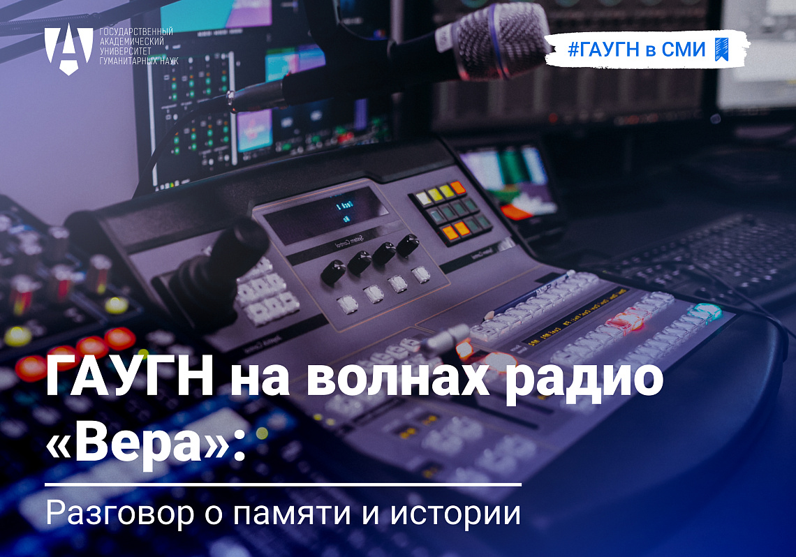 ГАУГН на волнах радио «Вера»: разговор о памяти и истории