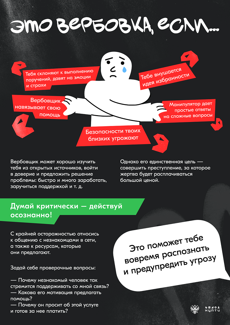 Вниманию обучающихся: как не стать жертвой вовлечения в противоправную деятельность