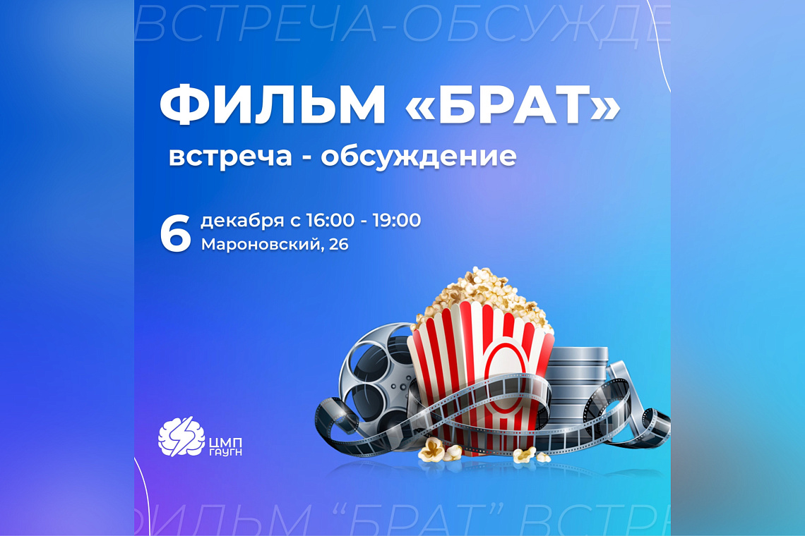 В ГАУГН состоится встреча с обсуждением фильма «Брат» 