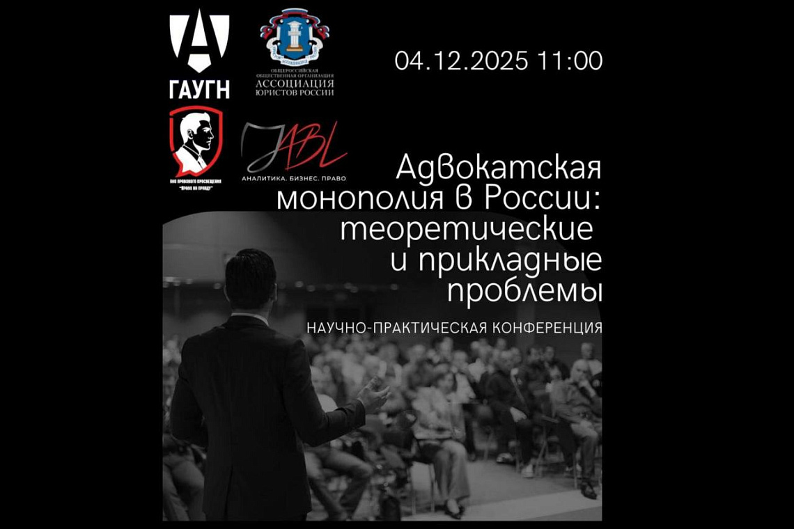 Всероссийская конференция «Адвокатская монополия в России: теоретические и прикладные аспекты»