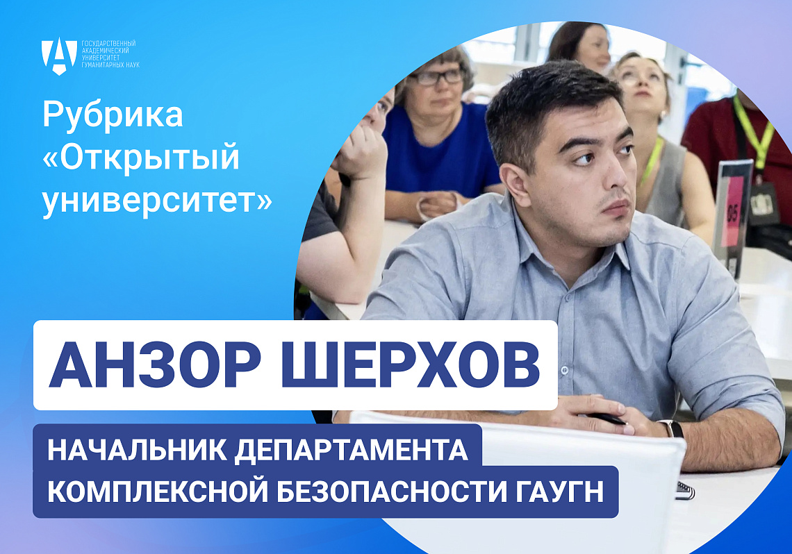 «Открытый университет»: Анзор Шерхов 