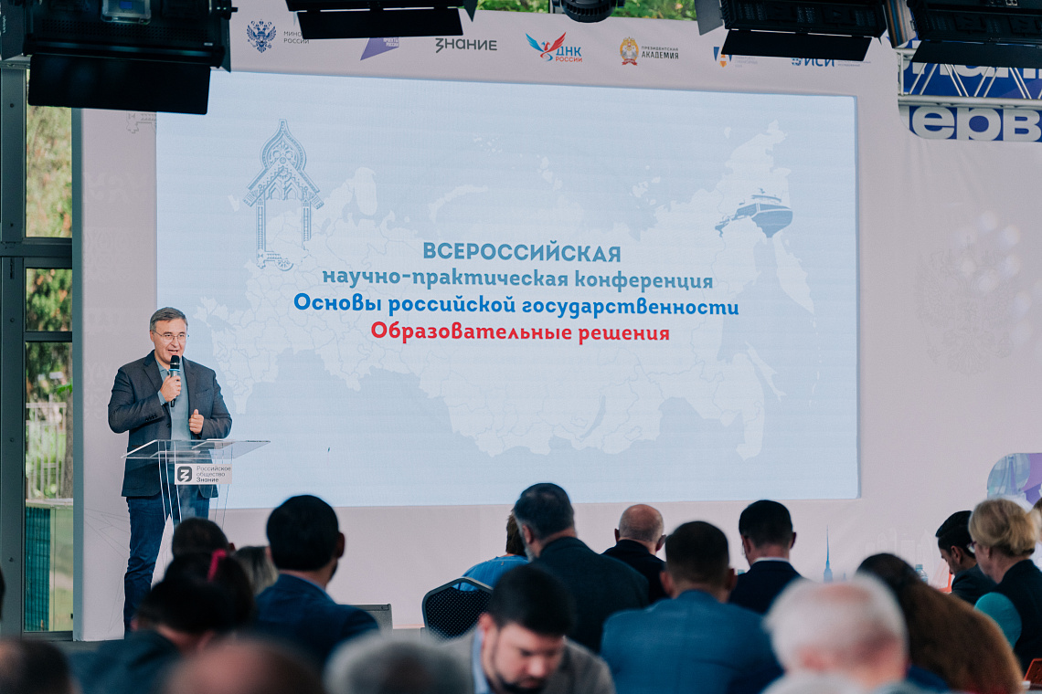 Завершилась Всероссийская конференция «Основы Российской государственности. Образовательные решения»