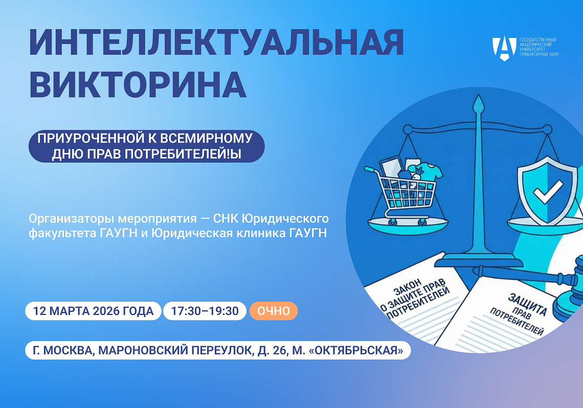 Юридический факультет приглашает студентов на интеллектуальную викторину по случаю Всемирного дня прав потребителей