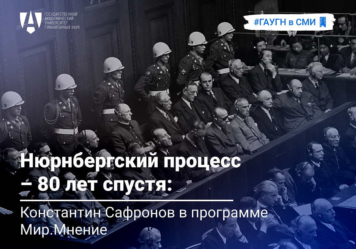 Архивы Нюрнберга: Константин Софронов в программе «Мир. Мнение» рассказал о ключевых аспектах Трибунала
