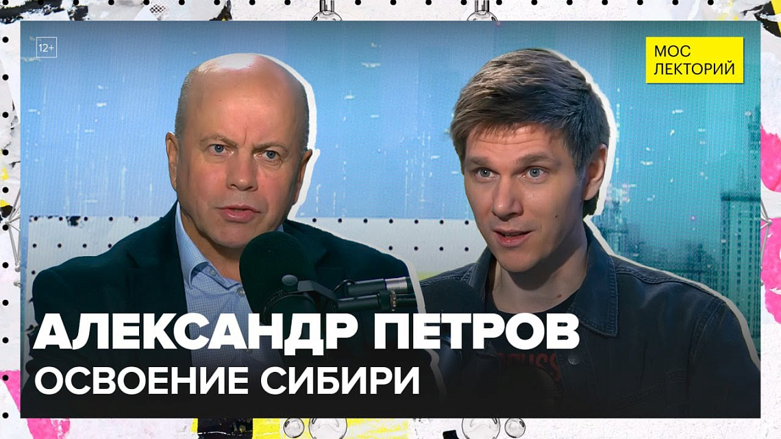 Александр Петров выступил на канале «Москва 24» в проекте «Мослекторий» с лекцией об освоении Сибири