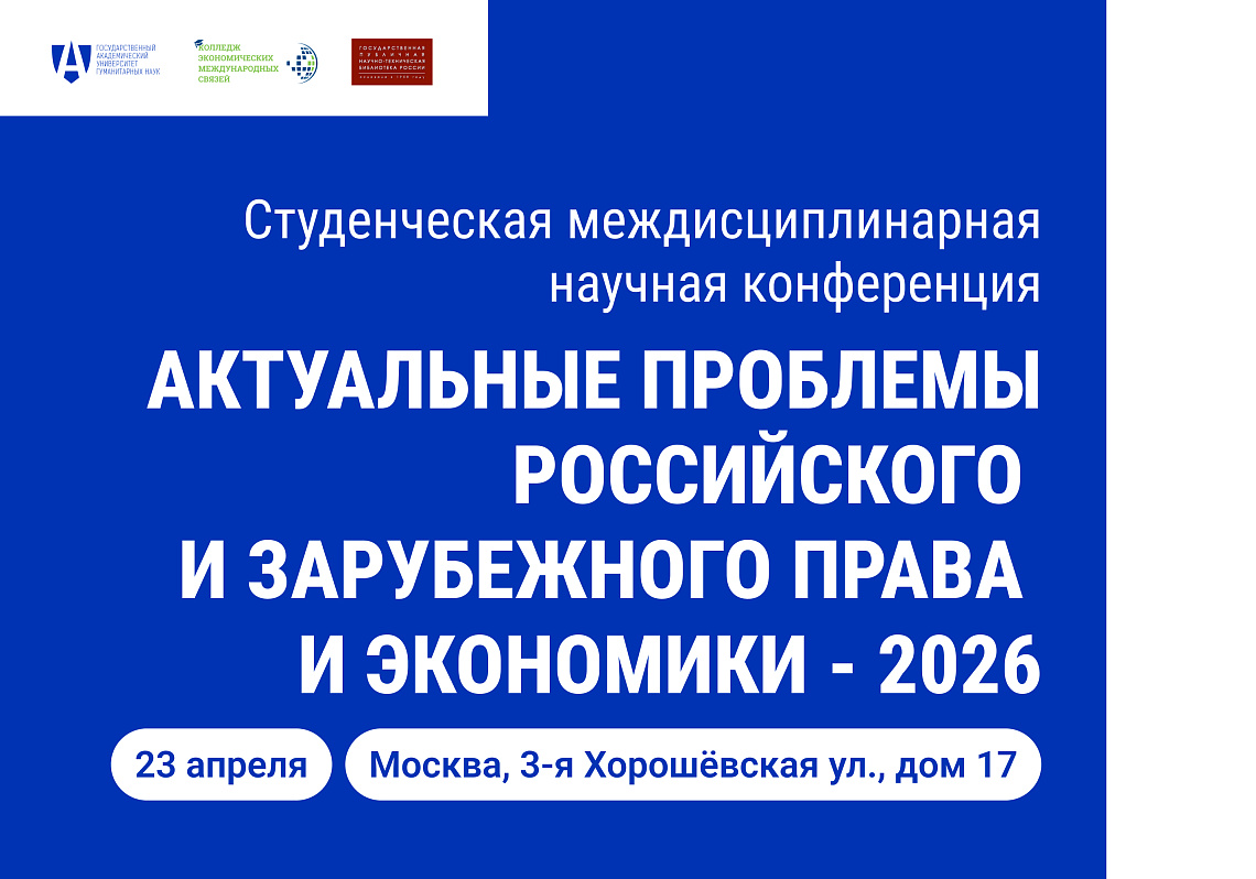Открыт прием на участие в студенческой конференции «Актуальные проблемы российского и зарубежного права и экономики - 2026»