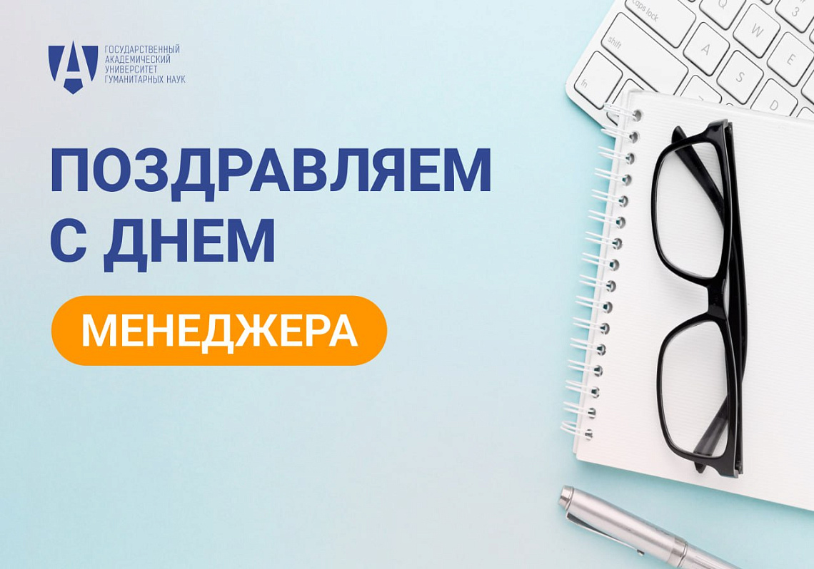 С Днём Менеджера! 