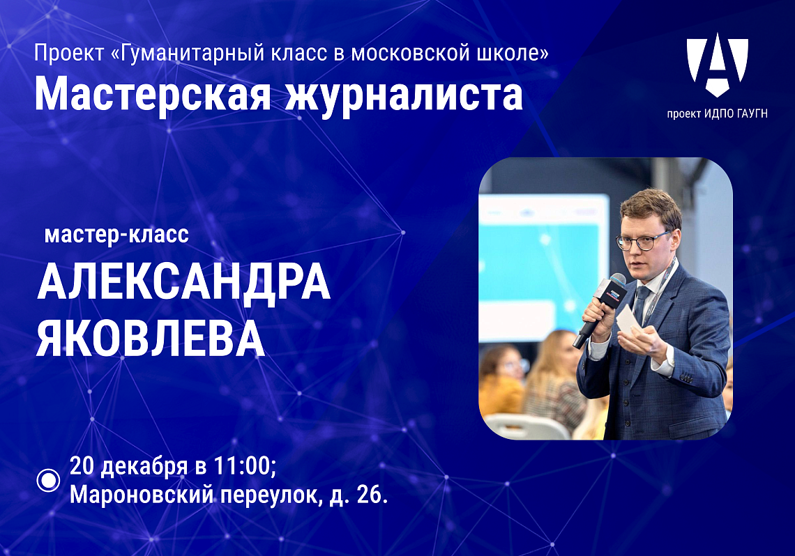 Встреча с Александром Яковлевым «Мастерская журналиста»