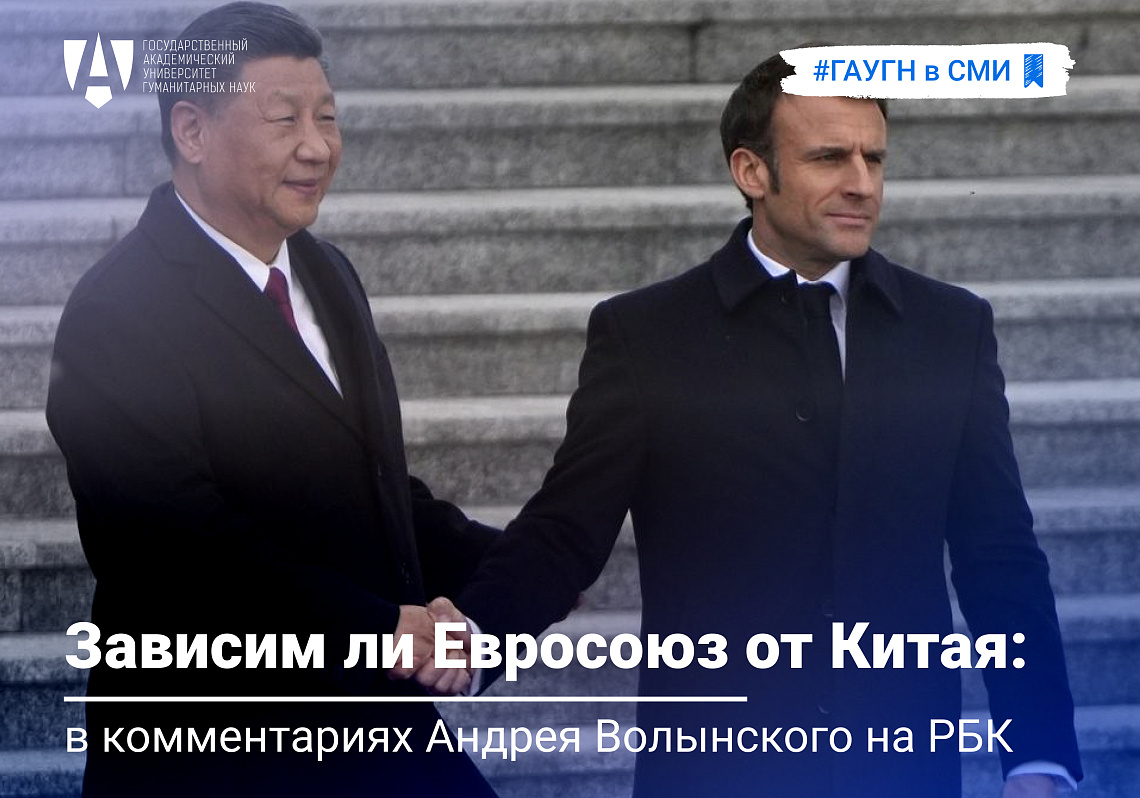 Зависим ли Евросоюз от Китая: на повестке в комментариях Андрея Волынского на РБК