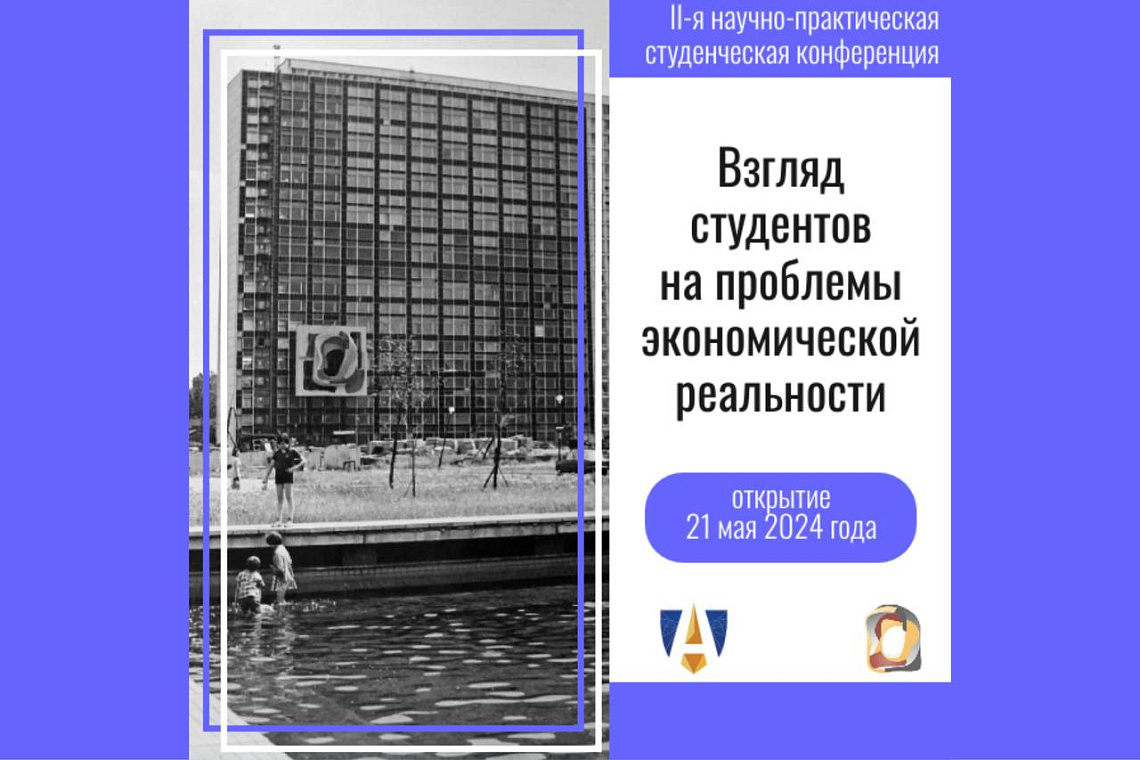 Взгляд студентов на проблемы экономической реальности