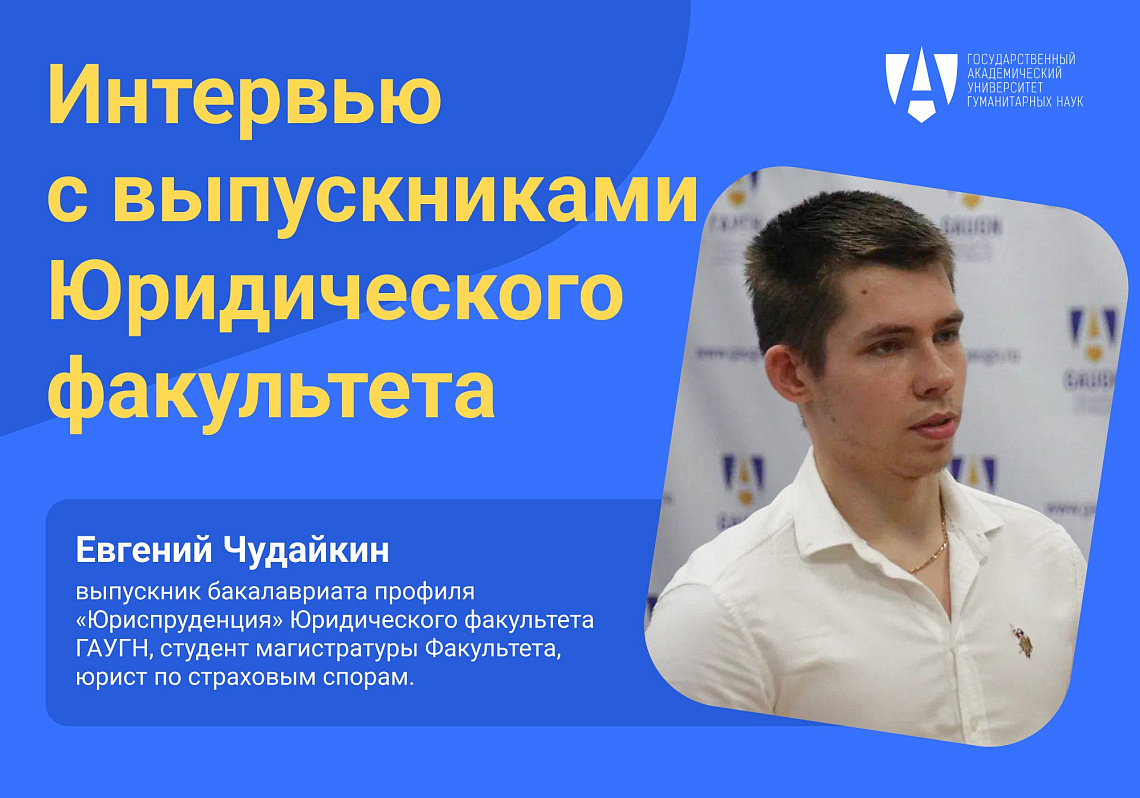 Евгений Чудайкин в интервью с выпускниками Юридического факультета 