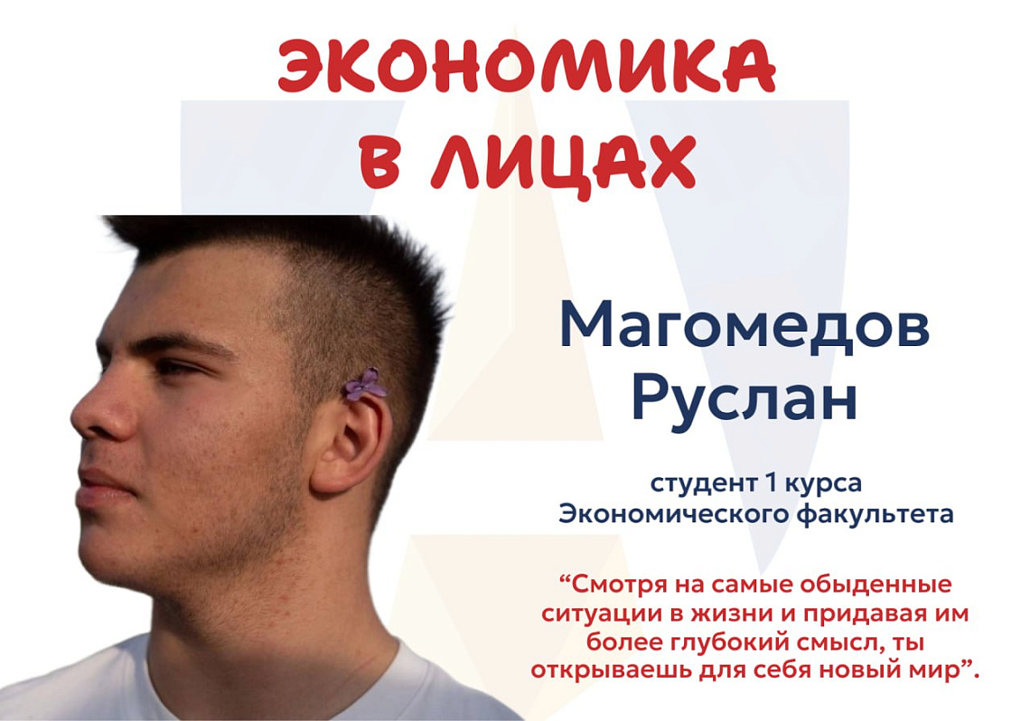Интервью со студентом первого курса Русланом Магомедовым 