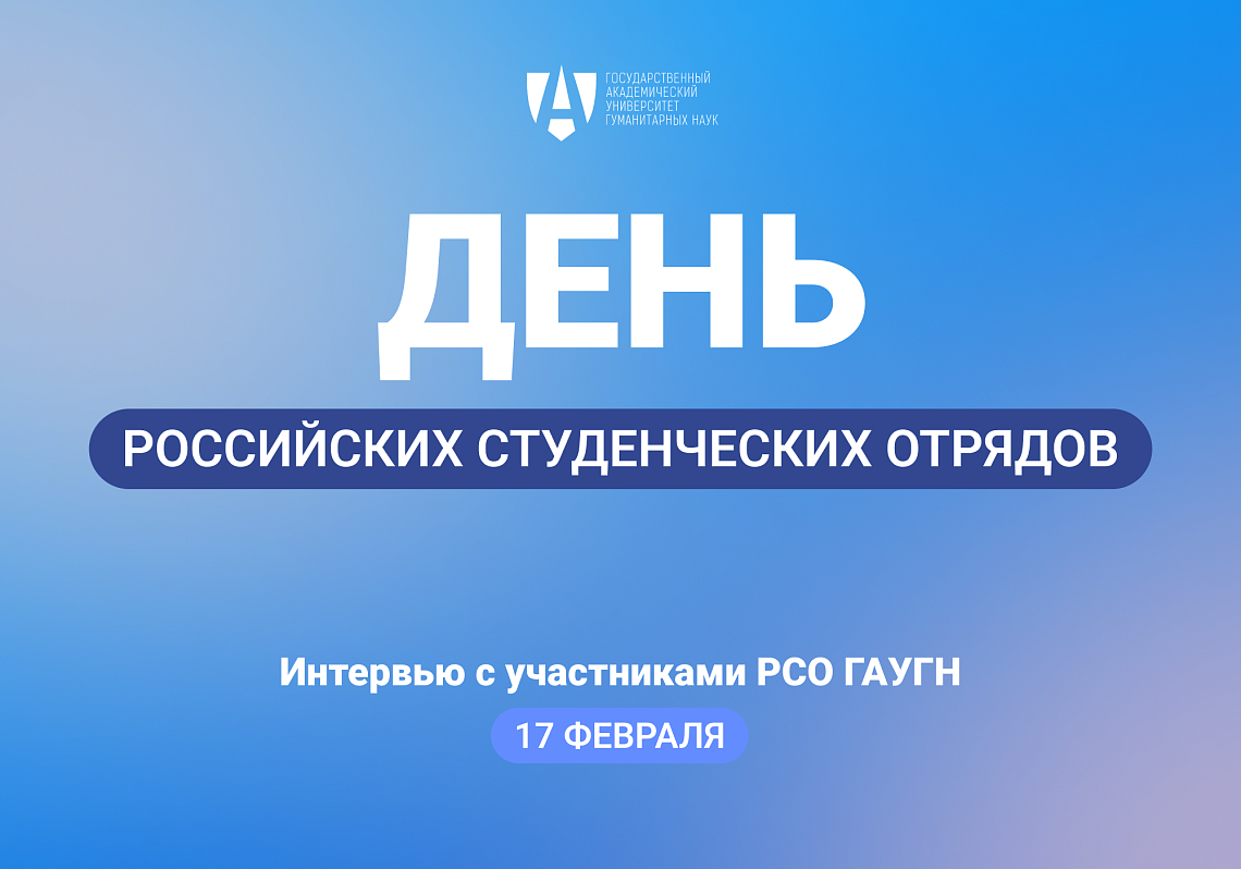 День российских студенческих отрядов: в ГАУГН рассказали о своих студентах