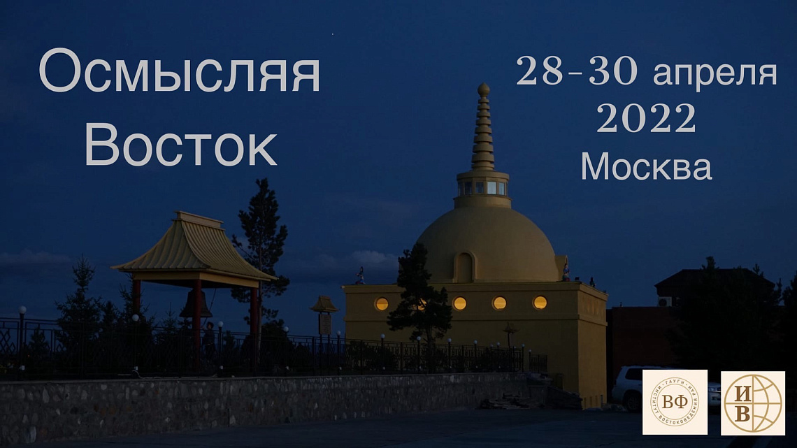 Четвёртая всероссийская конференция молодых ученых-востоковедов "Осмысляя Восток" Четвёртая всероссийская конференция молодых ученых-востоковедов "Осмысляя Восток"