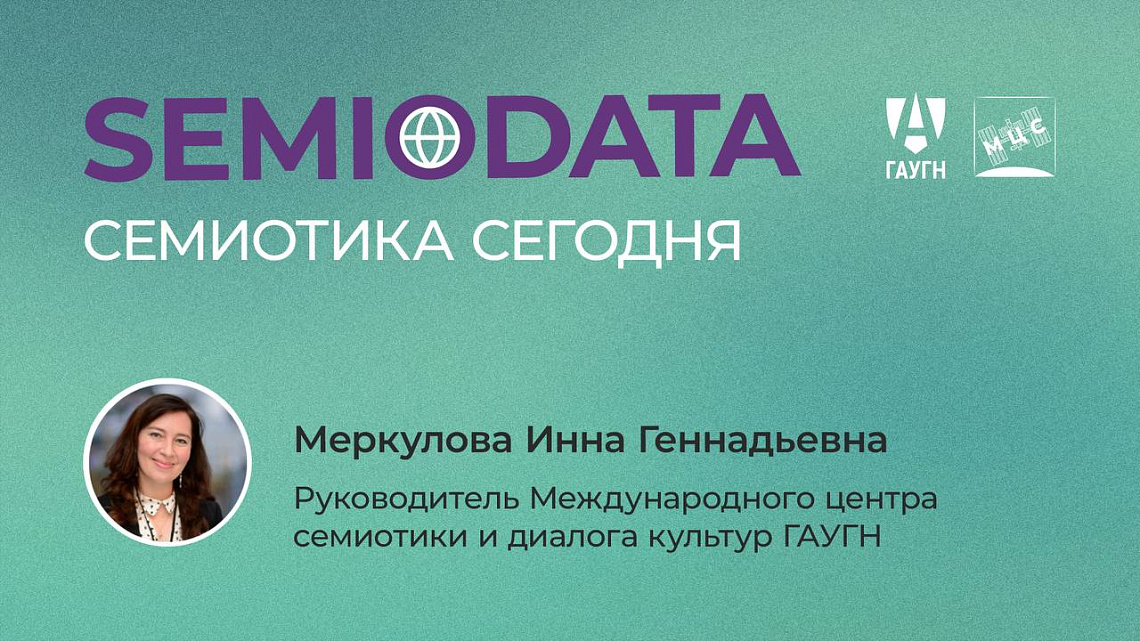 Международный центр семиотики и диалога культур запустил новый проект SEMIODATA