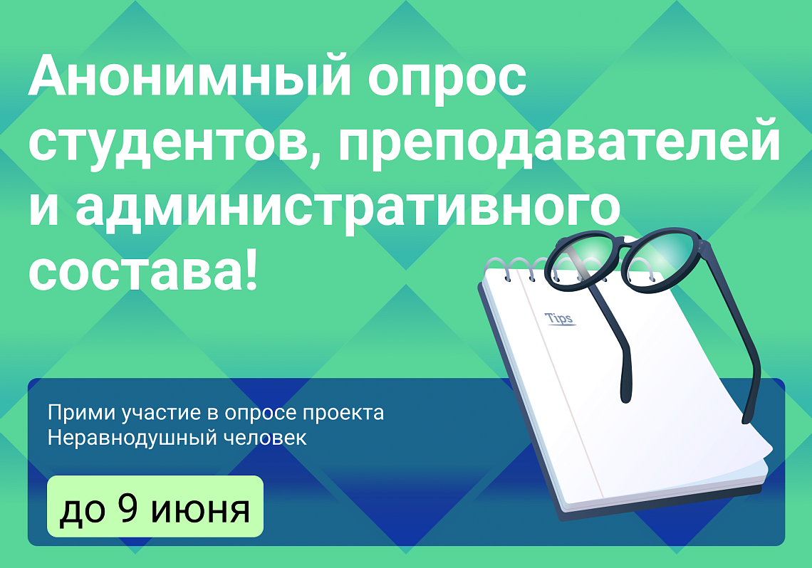 Приглашаем пройти опрос «Неравнодушный человек»