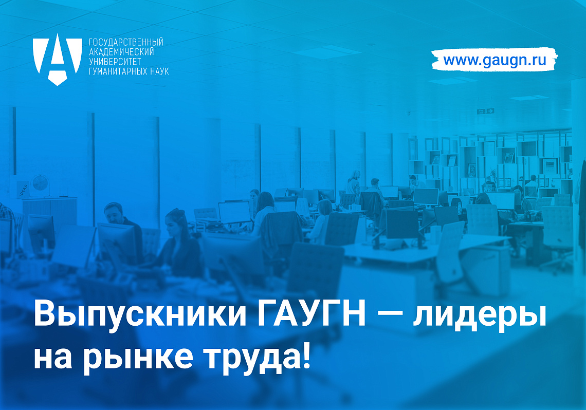 ГАУГН вошел в Национальные рейтинги трудоустройства выпускников магистратуры 