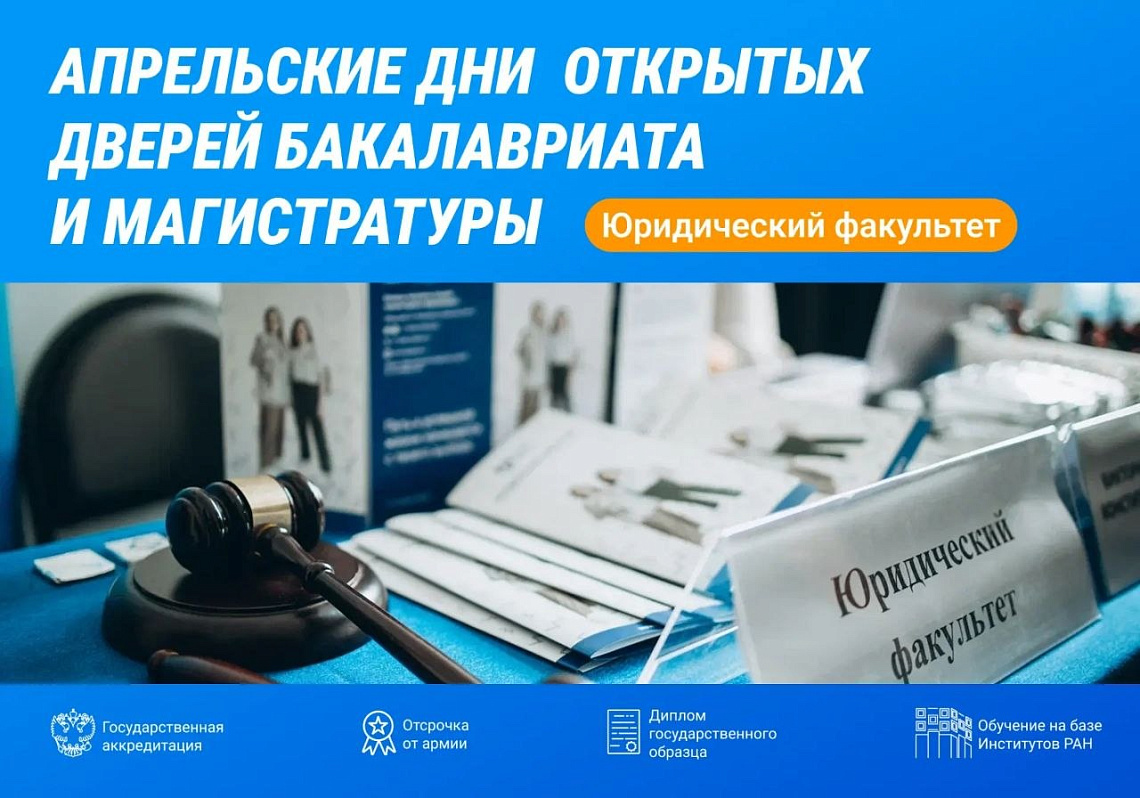 Дни открытых дверей Юридического факультета для поступающих в бакалавриат и магистратуру