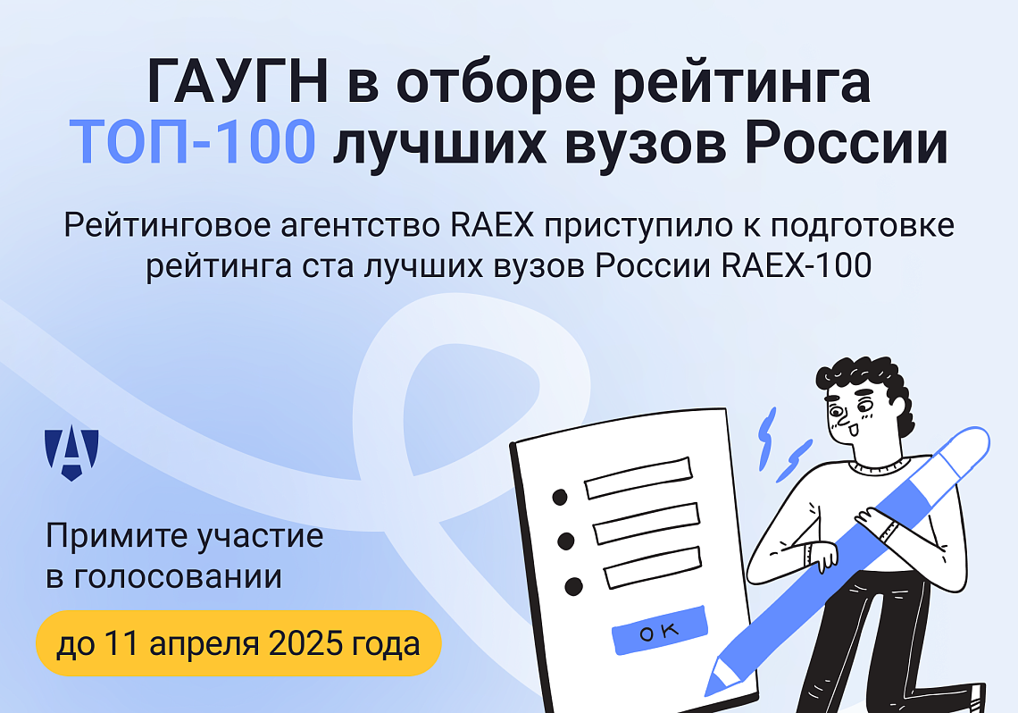 Приглашаем принять участие в опросе для подготовки рейтинга лучших вузов России RAEX-100