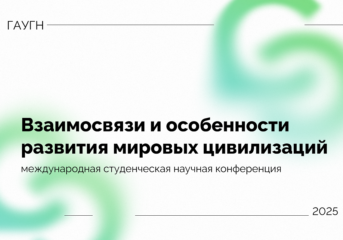 Международная студенческая научная конференция «Взаимосвязи и особенности развития мировых цивилизаций»