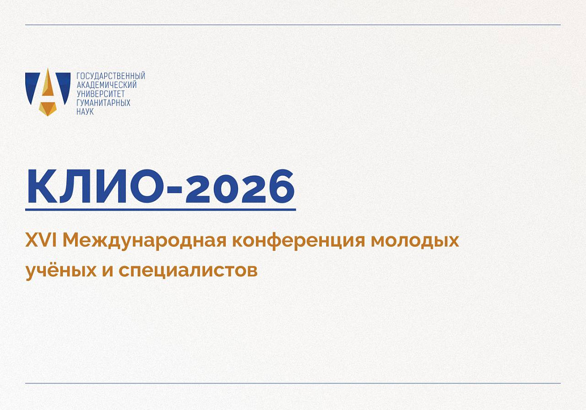XVI Международная конференция молодых учёных и специалистов «КЛИО-2026»