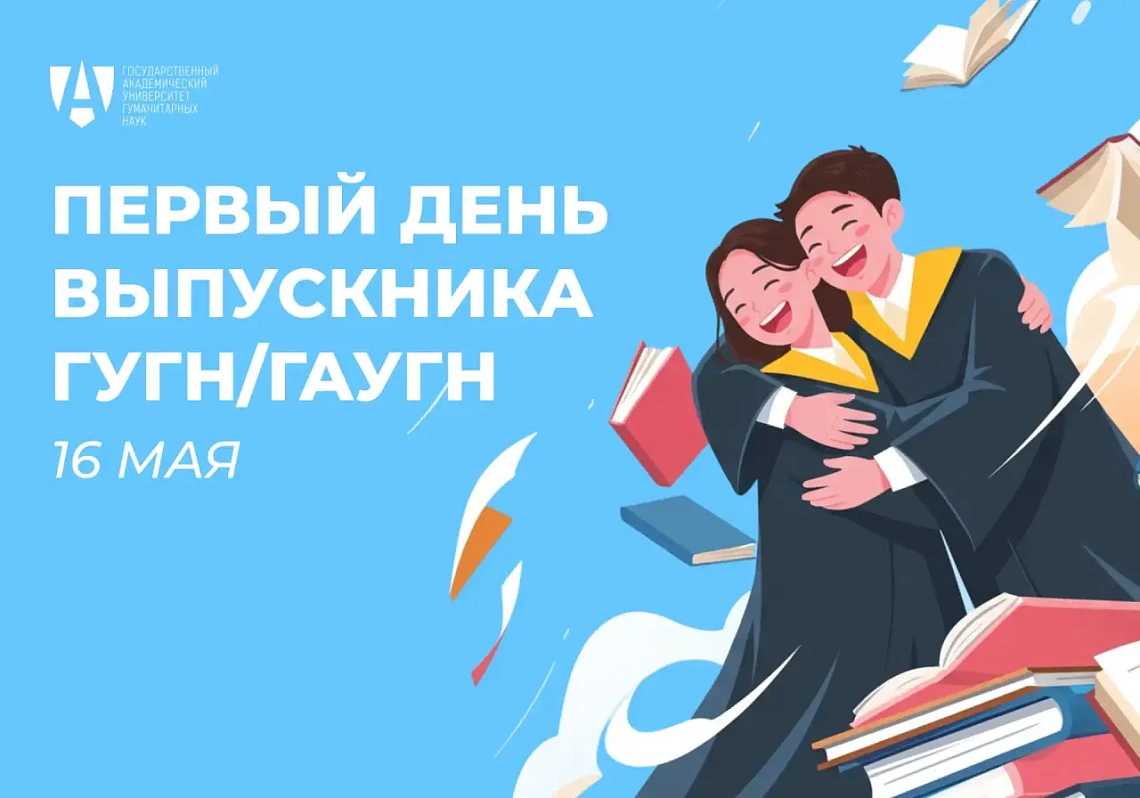 Первый День выпускника ГУГН/ГАУГН