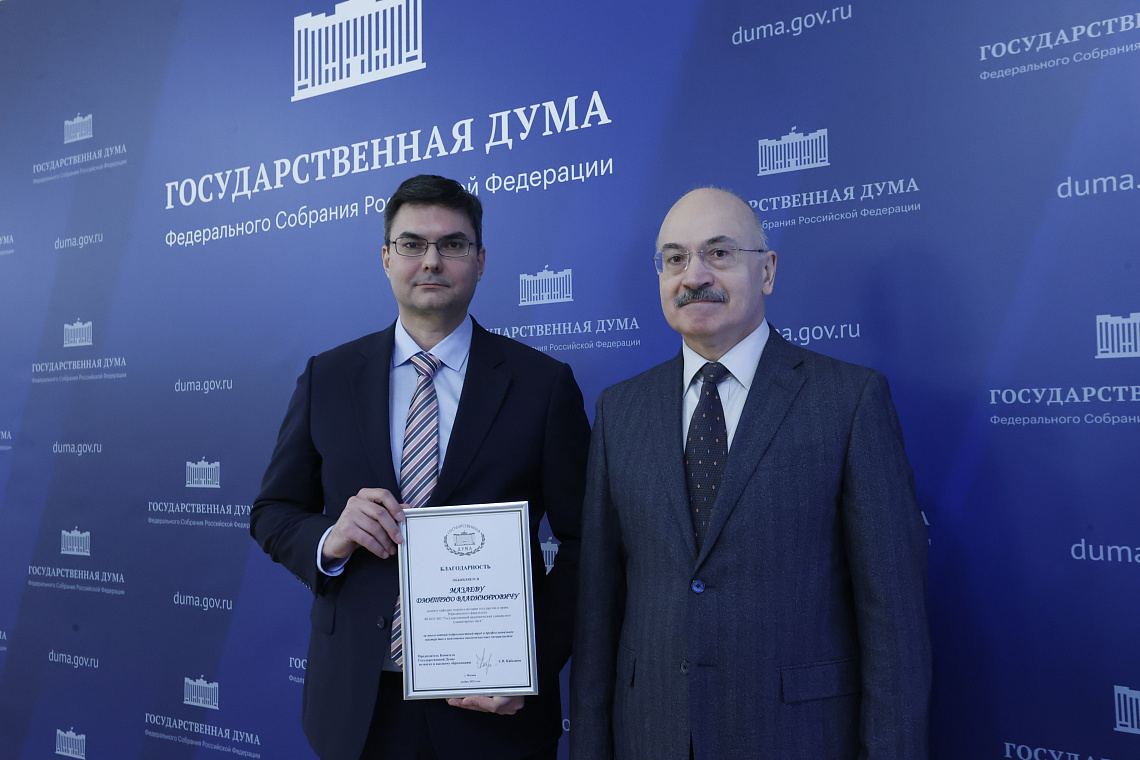 Дмитрий Мазаев получил благодарность от Комитета Государственной Думы по науке и высшему образованию 
