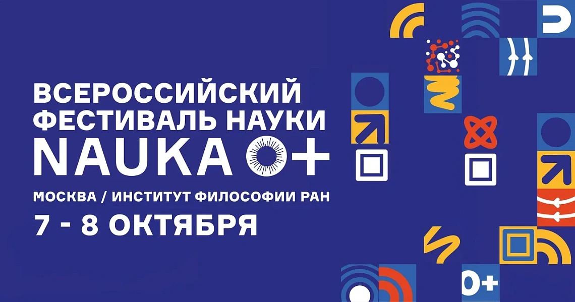 Институт философии РАН участвует во Всероссийском фестивале науки NAUKA 0+