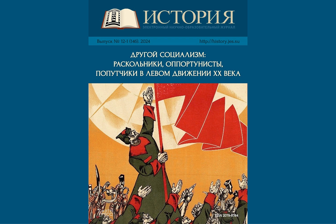 Новый выпуск ЭНОЖ «История», посвященный «другому» социализму Новый выпуск ЭНОЖ «История», посвященный «другому» социализму