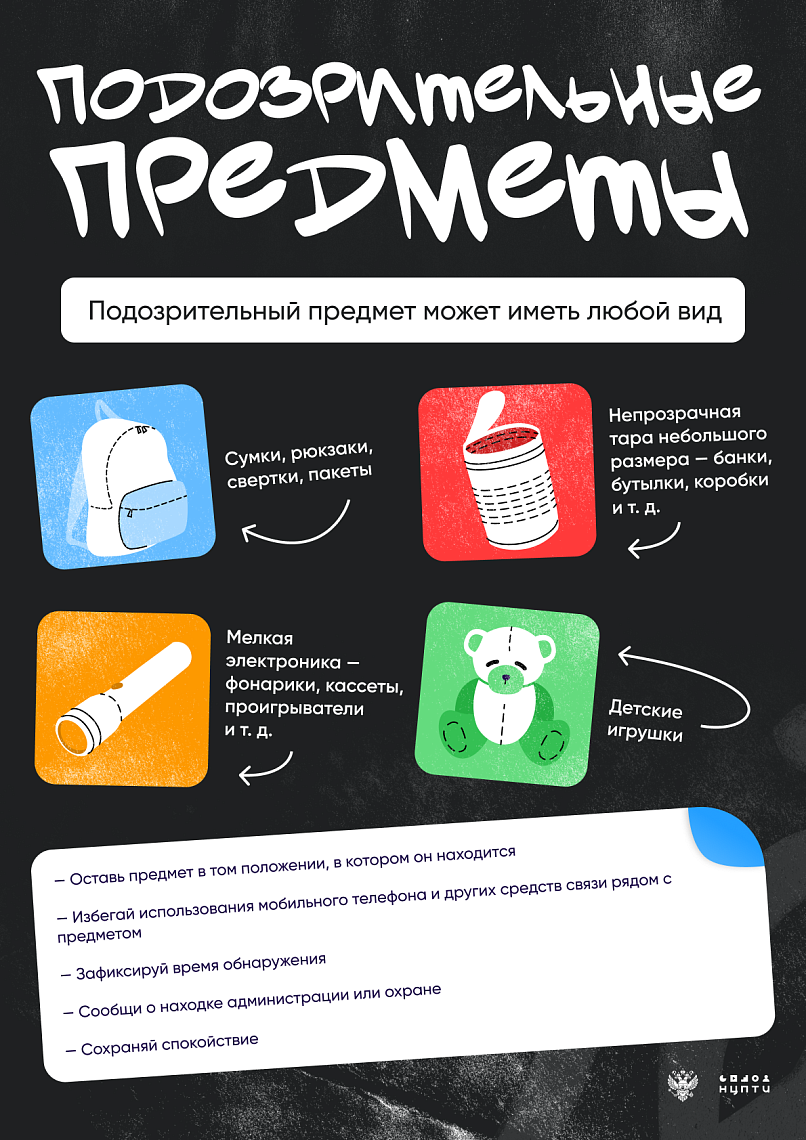 Вниманию обучающихся: правила поведения при обнаружении подозрительных предметов
