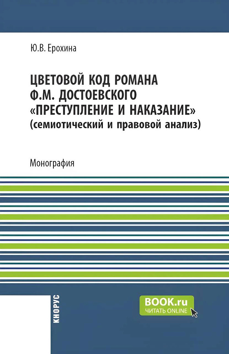 Опубликована монография Юлии Ерохиной «Цветовой код романа Ф. М. Достоевского "Преступление и наказание"»