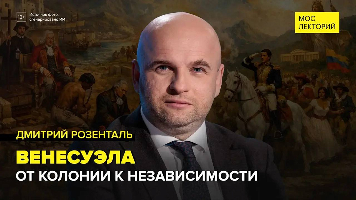 Дмитрий Розенталь об истории и современности Венесуэлы