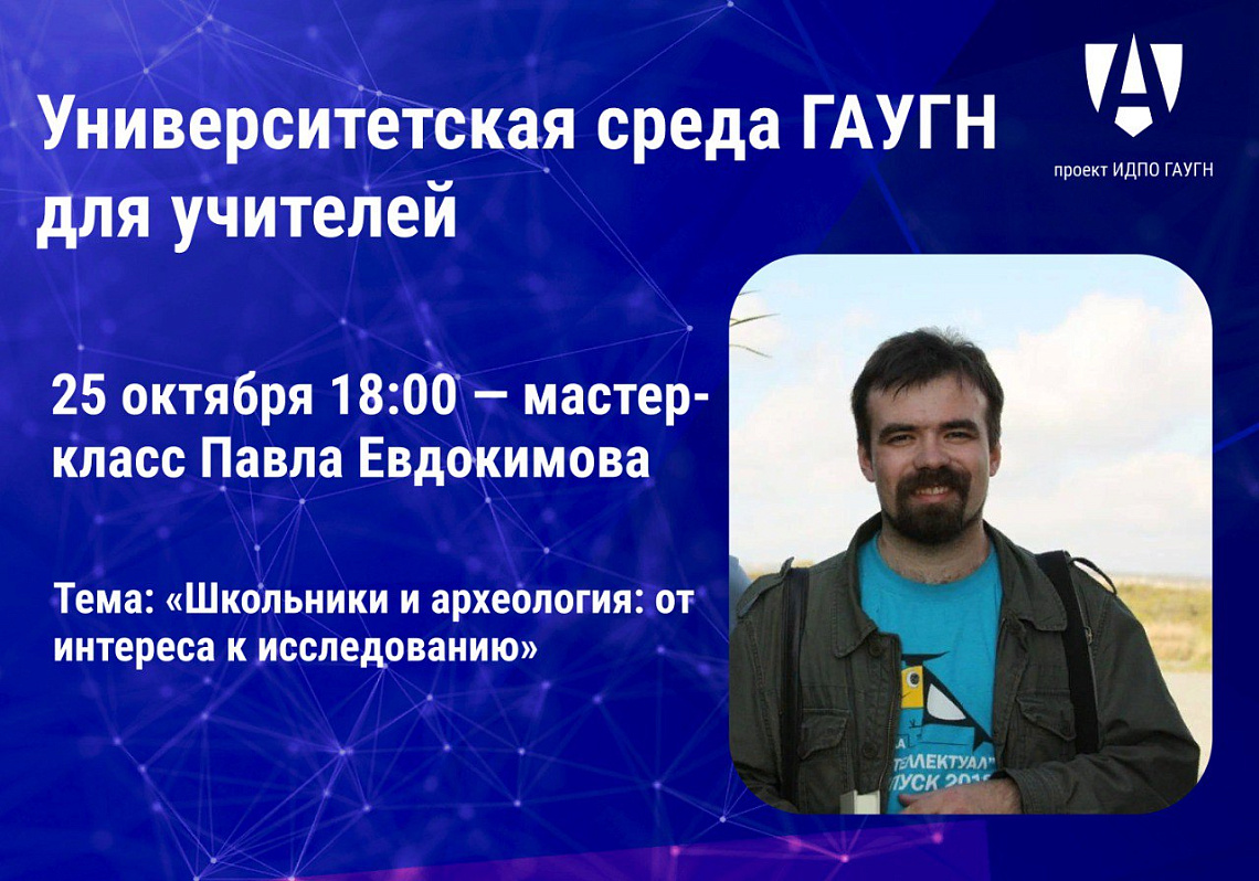 В ГАУГН состоится Археологический мастер-класс в рамках проекта «Университетские среды для учителей»