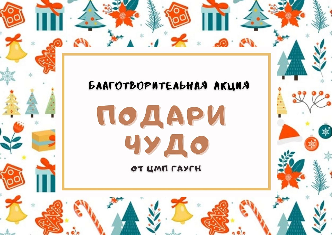 В честь Дня волонтёра ЦМП ГАУГН проводит акцию «Подари чудо!» 